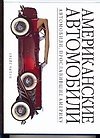 Американские автомобили : автомобили, прославившие Америку