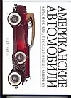 Американские автомобили : автомобили, прославившие Америку