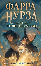 Фарра Нурза и Кольцо судьбы