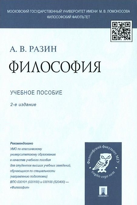 

Философия: учеб. пособие для студентов вузов / 2-е изд., перераб. и доп.