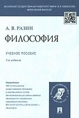 Философия: учеб. пособие для студентов вузов / 2-е изд., перераб. и доп. - 0