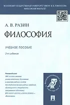 Философия: учеб. пособие для студентов вузов / 2-е изд., перераб. и доп.