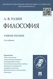 Философия: учеб. пособие для студентов вузов / 2-е изд., перераб. и доп.