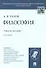 Философия: учеб. пособие для студентов вузов / 2-е изд., перераб. и доп. - 0