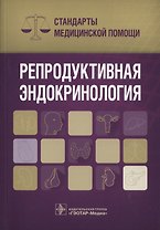 Репродуктивная эндокринология