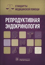 Репродуктивная эндокринология