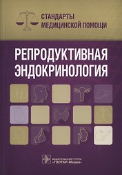 Репродуктивная эндокринология