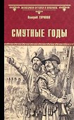 Смутные годы: роман - 0