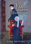 Как любят некроманты - 0
