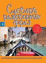 Итальянско-русский русско-итальянский словарь разговорных фраз