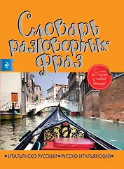 Итальянско-русский русско-итальянский словарь разговорных фраз