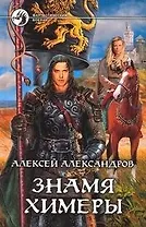 Знамя химеры