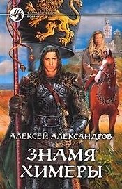 Знамя химеры