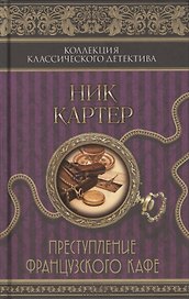 Преступление французского кафе: сборник