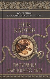 Преступление французского кафе: сборник