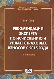 Страховые взносы. Практическое пособие.