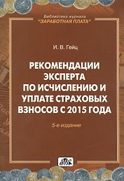 Страховые взносы. Практическое пособие.