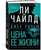Джек Ричер: Цена ее жизни - 1