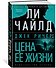 Джек Ричер: Цена ее жизни - 1