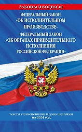 ФЗ "Об исполнительном производстве". ФЗ "Об органах принудительного исполнения Российской Федерации" по сост. на 2024 / ФЗ №229-ФЗ. ФЗ №118-ФЗ