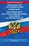 ФЗ "Об исполнительном производстве". ФЗ "Об органах принудительного исполнения Российской Федерации" по сост. на 2024 / ФЗ №229-ФЗ. ФЗ №118-ФЗ - 0