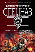 Командировка на тот свет - 0