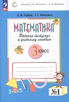 Математика. 3 класс. Рабочая тетрадь к учебному пособию.  В двух частях. Часть 1. ФГОС 2021