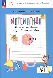 Математика. 3 класс. Рабочая тетрадь к учебному пособию.  В двух частях. Часть 1. ФГОС 2021