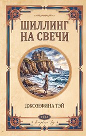 Шиллинг на свечи