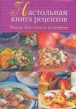 Настольная книга рецептов