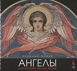 Ангелы в искусстве ХХ-ХХI века