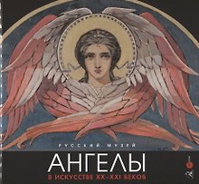 Ангелы в искусстве ХХ-ХХI века