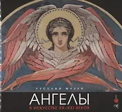 Ангелы в искусстве ХХ-ХХI века