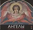 Ангелы в искусстве ХХ-ХХI века - 0
