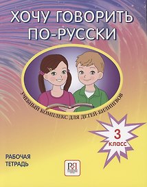 Хочу говорить по-русски. Учебный комплекс для детей-билингвов русских школ за рубежом. 3 класс. Рабочая тетрадь