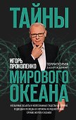 Тайны мирового океана - 0