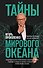 Тайны мирового океана - 0
