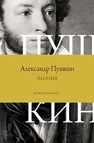 Поэзия. Все в одной книге