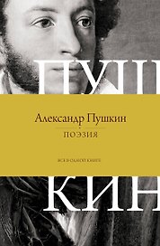 Поэзия. Все в одной книге