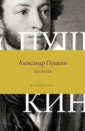 Поэзия. Все в одной книге