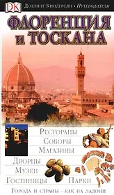 Флоренция и Тоскана (ДК Путеводители)