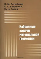 Избранные задачи интегральной геометрии: Учебное пособие. - 5-е изд.