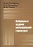 Избранные задачи интегральной геометрии: Учебное пособие. - 5-е изд. - 0