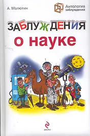 Заблуждения о науке