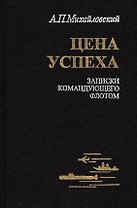 Цена успеха. Записки командующего флотом