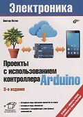 Электроника. Проекты с использованием контроллера Arduino. 3-е издание, переработанное и дополненное - 0
