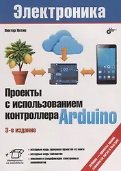 Электроника. Проекты с использованием контроллера Arduino. 3-е издание, переработанное и дополненное