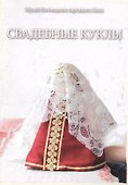 Свадебные куклы. Методическое пособие по материалам Мастерской Народной куклы Дома ремесел Музея-Заповедника народного быта - 0