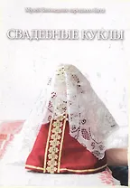 Свадебные куклы. Методическое пособие по материалам Мастерской Народной куклы Дома ремесел Музея-Заповедника народного быта