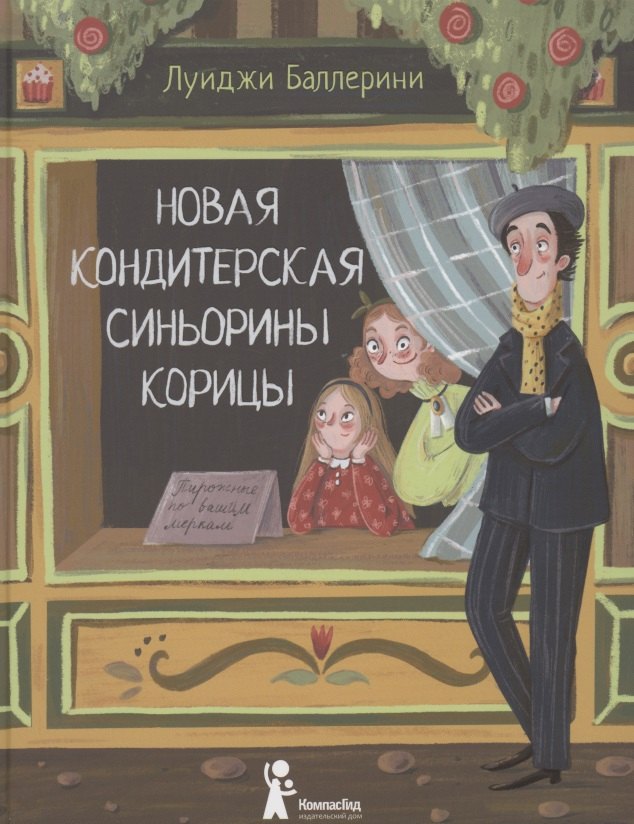 

Новая кондитерская Синьорины Корицы